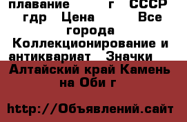 13.1) плавание : 1980 г - СССР - гдр › Цена ­ 399 - Все города Коллекционирование и антиквариат » Значки   . Алтайский край,Камень-на-Оби г.